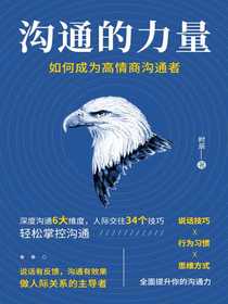 沟通的力量：如何成为高情商沟通者