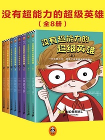 没有超能力的超级英雄（全8册）