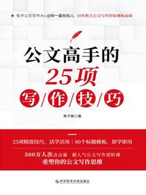 公文高手的25项写作技巧