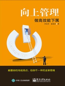向上管理——做高效能下属