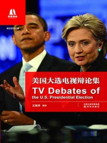 美国大选电视辩论集