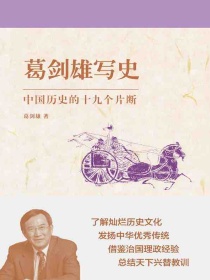 葛剑雄写史：中国历史的十九个片断