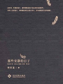 那些安静的日子