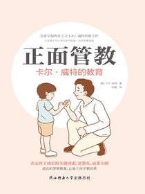 正面管教：卡尔·威特的教育