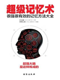 超级记忆术：很强很有效的记忆方法大全