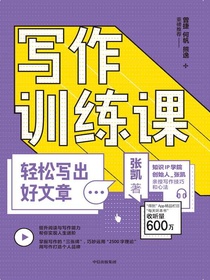 写作训练课：轻松写出好文章