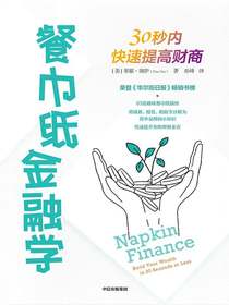 餐巾纸金融学：30秒内快速提高财商