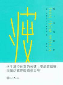 瘦：由内到外