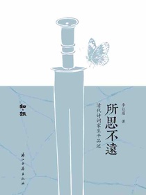 所思不远：清代诗词家生平品述