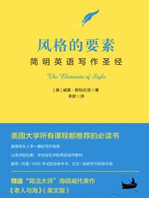 风格的要素：汉英对照
