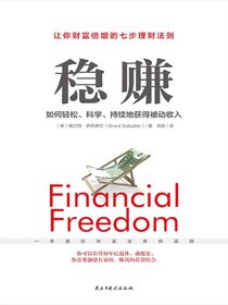 稳赚：如何轻松、科学、持续地获得被动收入
