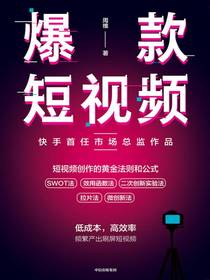 爆款短视频：如何频繁产出刷屏视频