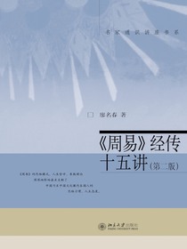 周易经传十五讲（第二版名家通识讲座书系）