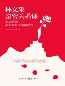 林文采亲密关系课