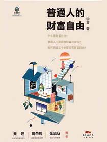 普通人的财富自由