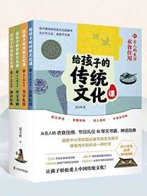 给孩子的传统文化课（全四册）
