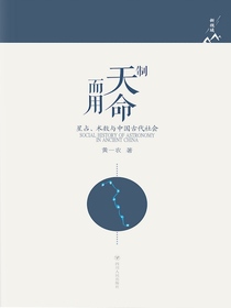 制天命而用：星占、术数与中国古代社会（新视域学术文丛）