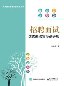 招聘面试：优秀面试官必读手册