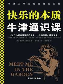牛津通识课：快乐的本质