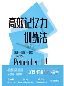 高效记忆力训练法