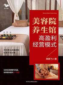 美容院养生馆高盈利经营模式