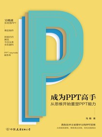 成为PPT高手：从思维开始重塑PPT能力