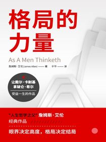 格局的力量