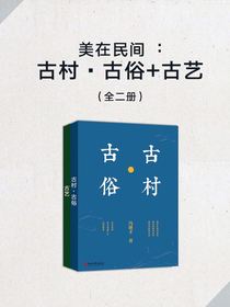 美在民间：古村·古俗+古艺（全二册）