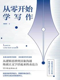 从零开始学写作