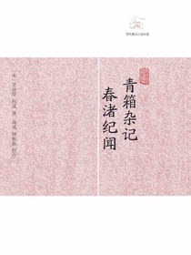 青箱杂记·春渚纪闻（历代笔记小说大观）