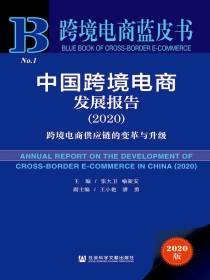 中国跨境电商发展报告（2020）：跨境电商供应链的变革与升级（跨境电商蓝皮书）
