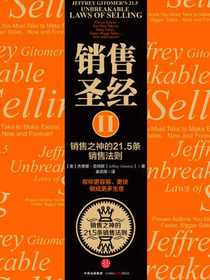 销售圣经2：销售之神的21.5条销售法则