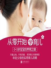 从零开始学育儿：0～3岁宝宝的养育之道