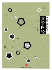 中信国学大典：黄帝内经