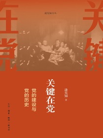 关键在党：党的建设与党的历史