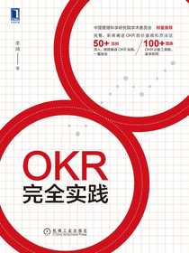 OKR完全实践