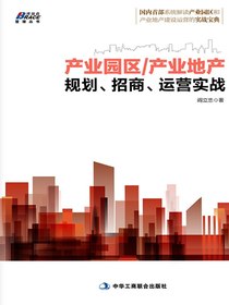 产业园区产业地产规划、招商、运营实战