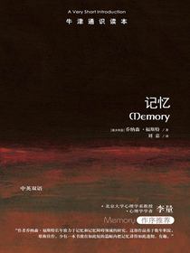 牛津通识读本：记忆