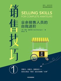 销售技巧①——业余销售人员的自我进阶