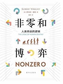 非零和博弈：人类命运的逻辑
