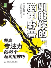 驯服你的脑中野兽：提高专注力的45个超实用技巧