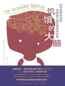 饥饿的大脑：如何聪明地战胜驱使我们暴饮暴食的本能