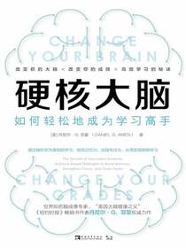 硬核大脑：如何轻松地成为学习高手