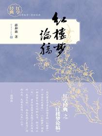 红楼梦论稿