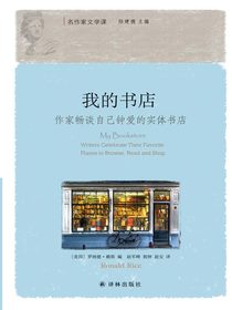 我的书店：作家畅谈自己钟爱的实体书店（名作家文学课）