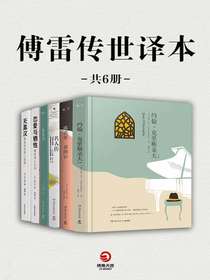 傅雷传世译本（共六册）