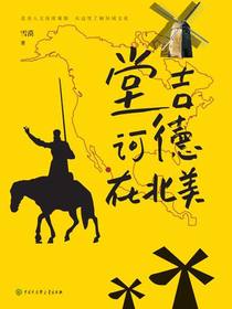 堂吉诃德在北美