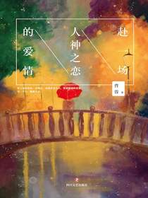 赴一场人神之恋的爱情