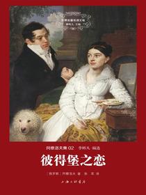 彼得堡之恋（世界名著名译文库）