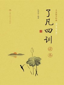 了凡四训读本（大众儒学经典）